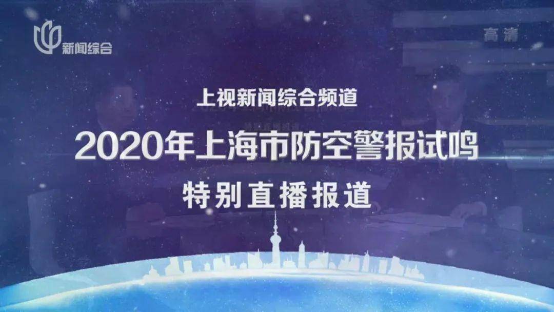 新华网上海电视台：2020年上海市防空警报试鸣特别直播报道 
